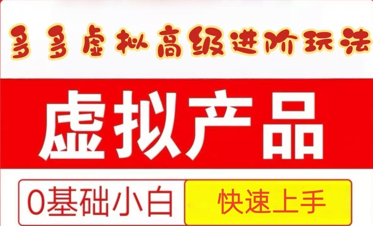 25拼多多虚拟资料高级进阶玩法,小白也能快速上手,保姆级教程-rose网创