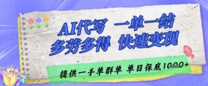 AI代写接单,一单一结多劳多得,当天做当天见收益,单子接不完,日入多张【揭秘】-rose网创