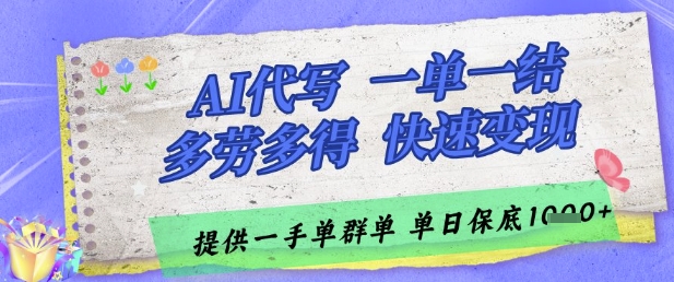 AI代写接单，一单一结多劳多得，当天做当天见收益，单子接不完，日入多张【揭秘】-rose网创
