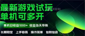 最新全自动游戏试玩  操作简单，单机当天收益1000+，收益无上限，可矩...-rose网创