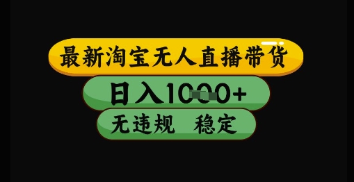 最新淘宝无人直播带货独家技术,日入1k+,无违规无封号,操作简单,长期稳定【揭秘】-rose网创
