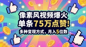 3分钟做出孤独感拉满的素风插画视频,单条点赞75W,谁发谁火系列,多种变现方式,月入5位数-rose网创
