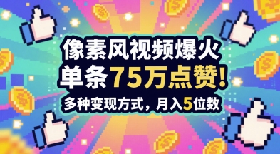 3分钟做出孤独感拉满的素风插画视频,单条点赞75W,谁发谁火系列,多种变现方式,月入5位数-rose网创