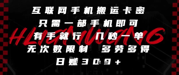 互联网手机搬运卡密,只需一部手机即可,有手就行,几秒一单,无次数限制,多劳多得,日入3张【揭秘】-rose网创