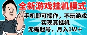 2025最新独家游戏搬砖，单手机操作，全自动挂G，无需玩游戏，月入1W+【揭秘】-rose网创