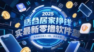 适合居家挣钱2025最新零撸软件，实测单日收入4张，多劳多得 一部手机即可操作【揭秘】-rose网创