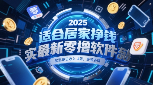 适合居家挣钱2025最新零撸软件，实测单日收入4张，多劳多得 一部手机即可操作【揭秘】-rose网创