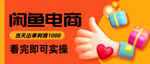 闲鱼高利润电商，入门到出单只需3小时，每天利润1000-rose网创