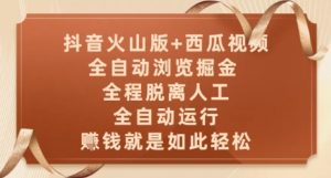 抖音火山版+西瓜视频双平台，全自动浏览掘金 ，全程脱离人工，全自动运行，挣米就是如此轻松【揭秘】-rose网创