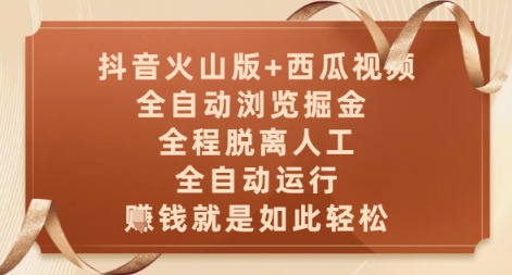 抖音火山版+西瓜视频双平台，全自动浏览掘金 ，全程脱离人工，全自动运行，挣米就是如此轻松【揭秘】-rose网创