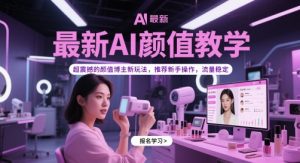 最新AI颜值教学，超震撼的颜值博主新玩法，推荐新手操作，流量稳定-rose网创