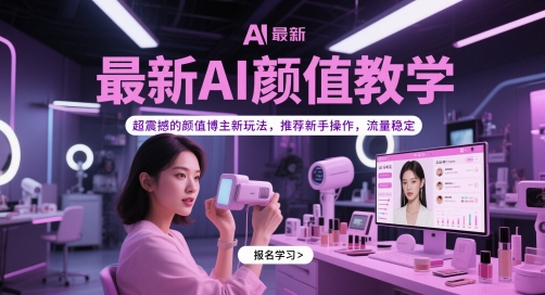 最新AI颜值教学,超震撼的颜值博主新玩法,推荐新手操作,流量稳定-rose网创