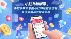 小红书特训课,手把手教你掌握小红书运营全流程,实现流量与变现双丰收-rose网创