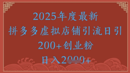 绝密引流秘籍,拼多多虚拟店铺引流,日引500+-rose网创