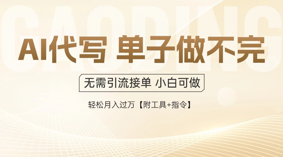 AI代写接单,一单一结多劳多得,当天做当天见收益,单子接不完,日入多…-rose网创