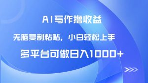 AI写作撸收益，只需无脑复制粘贴，小白轻松上手日入1000+-rose网创