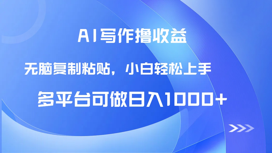 AI写作撸收益，只需无脑复制粘贴，小白轻松上手日入1000+-rose网创