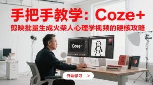 手把手教学:Coze + 剪映批量生成火柴人心理学视频的硬核攻略-rose网创