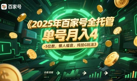 2025年百家号全托管,单号月入4-5位数,懒人福音,纯挂G玩法【揭秘】-rose网创