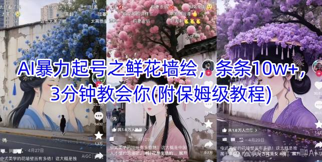 AI暴力起号之鲜花墙绘,条条10w+,3分钟教会你(附保姆级教程)-rose网创