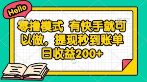 零撸模式 有快手就可以做，提现秒到账单日收益200+-rose网创