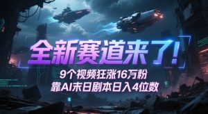 全新赛道来了！9个视频狂涨16W粉，靠AI末日剧本日入4位数，评论区爆肝追更-rose网创