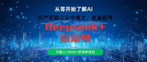日产百篇公众号爆文,批量起号,月稳入10000+的奇妙项目-rose网创
