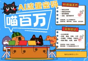 AI+宠物+旅行2025最火流量密码，轻松用AI宠物做文旅账号，小白三分钟学会，N种变现渠道，月入五位数-rose网创