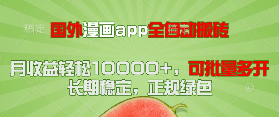 国外漫画app全自动搬砖项目，月收益轻松10000+，可批量多开！！！-rose网创