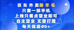 京东外卖薅羊毛,只需一部手机随时随地皆可操作,每天上线只需动动手指点营业即可,每天60+【揭秘】-rose网创