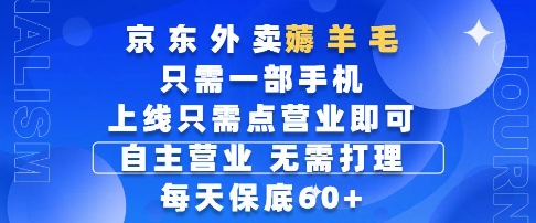 京东外卖薅羊毛,只需一部手机随时随地皆可操作,每天上线只需动动手指点营业即可,每天60+【揭秘】-rose网创