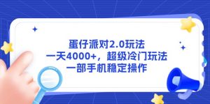 蛋仔派对2.0玩法，一天4000+，超级冷门玩法，一部手机稳定操作-rose网创