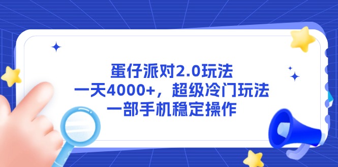 蛋仔派对2.0玩法，一天4000+，超级冷门玩法，一部手机稳定操作-rose网创