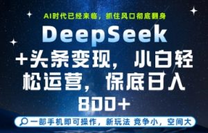 DeepSeek+头条变现，保姆级教学，小白轻松上手，日入8张+【揭秘】-rose网创