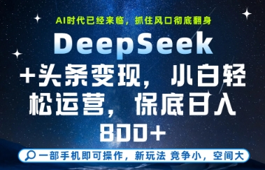 DeepSeek+头条变现，保姆级教学，小白轻松上手，日入8张+【揭秘】-rose网创