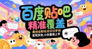 百度贴吧精准覆盖创业粉玩法日变现多张,小白直接上手【揭秘】-rose网创