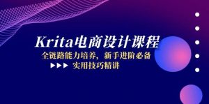 Krita电商设计课程,全链路能力培养,新手进阶必备,实用技巧精讲-rose网创