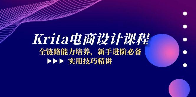 Krita电商设计课程,全链路能力培养,新手进阶必备,实用技巧精讲-rose网创