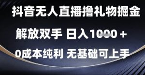 抖音无人直播撸礼物掘金,解放双手,日入1k,0成本纯利,无基础可上手【揭秘】-rose网创