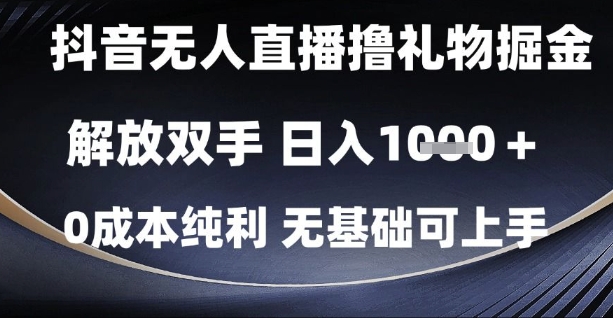 抖音无人直播撸礼物掘金,解放双手,日入1k,0成本纯利,无基础可上手【揭秘】-rose网创