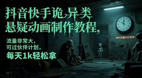 抖音快手诡异类悬疑动画制作教程,流量非常大,可过伙伴计划,每天1k轻松拿-rose网创