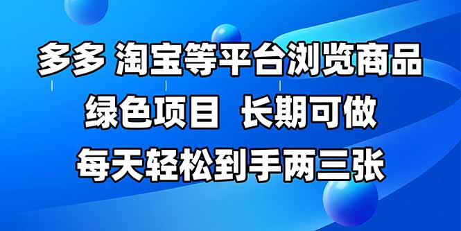 拼多多、淘宝等多平台浏览商品，长期可做，每天轻松到手两三张，有手…-rose网创