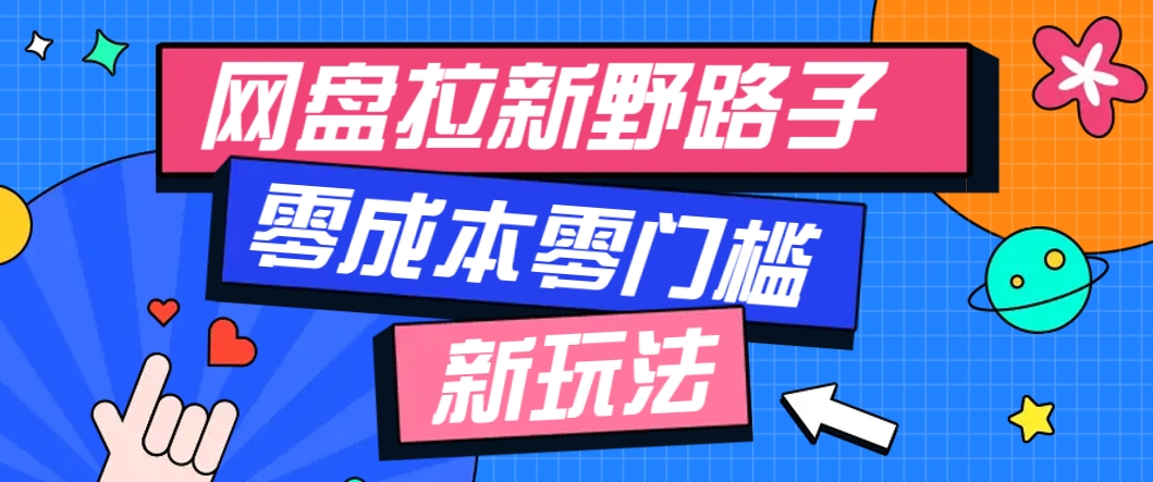 一个人也能操作的网盘拉新野路子玩法,零成本零门槛多种变现方式,轻松月入万元-rose网创
