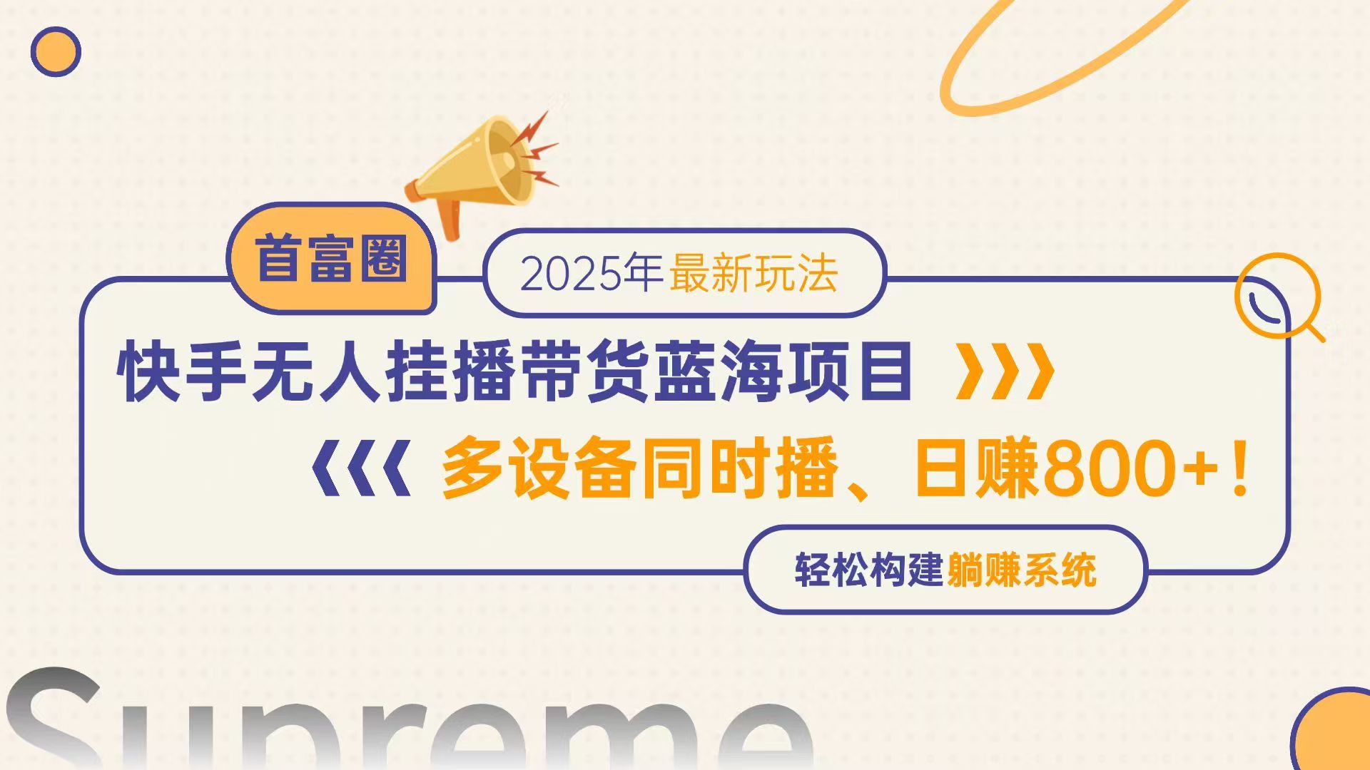 快手无人直播带货蓝海项目，日赚800+，多设备同时播，轻松构建躺赚模式-rose网创