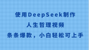 使用DeepSeek制作人生哲理视频，条条爆款，小白轻松可上手-rose网创