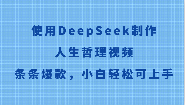 使用DeepSeek制作人生哲理视频，条条爆款，小白轻松可上手-rose网创