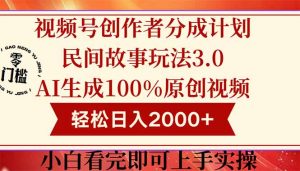 视频号创作者分成民间故事玩法3.0，100%原创视频高收益，轻松日入2000+-rose网创