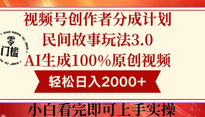 视频号创作者分成民间故事玩法3.0，100%原创视频高收益，轻松日入2000+-rose网创