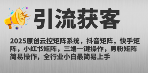 2025原创云控矩阵系统，抖音矩阵，快手矩阵，小红书矩阵，三端一键操...-rose网创
