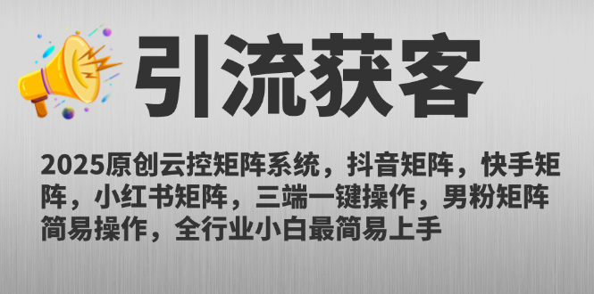 2025原创云控矩阵系统，抖音矩阵，快手矩阵，小红书矩阵，三端一键操…-rose网创